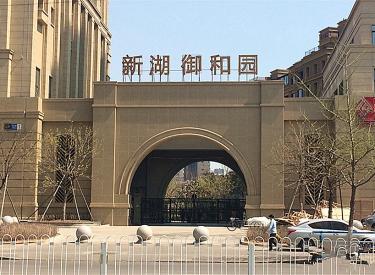 兴华宜家地铁旁 新湖御和园 南北 精装两室 标准户型 楼层好