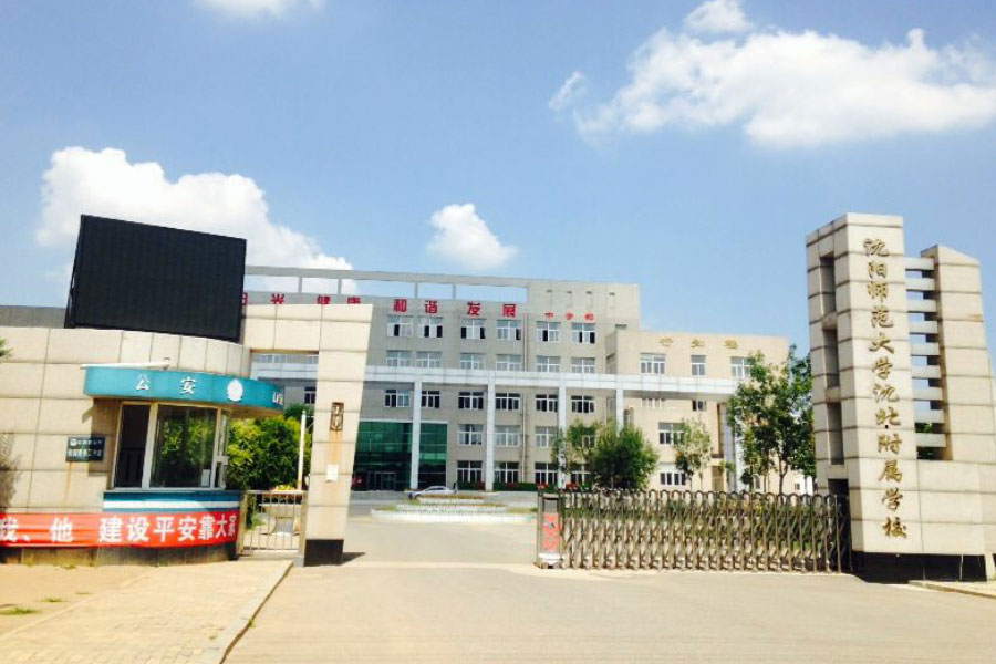 沈阳师范大学附属学校