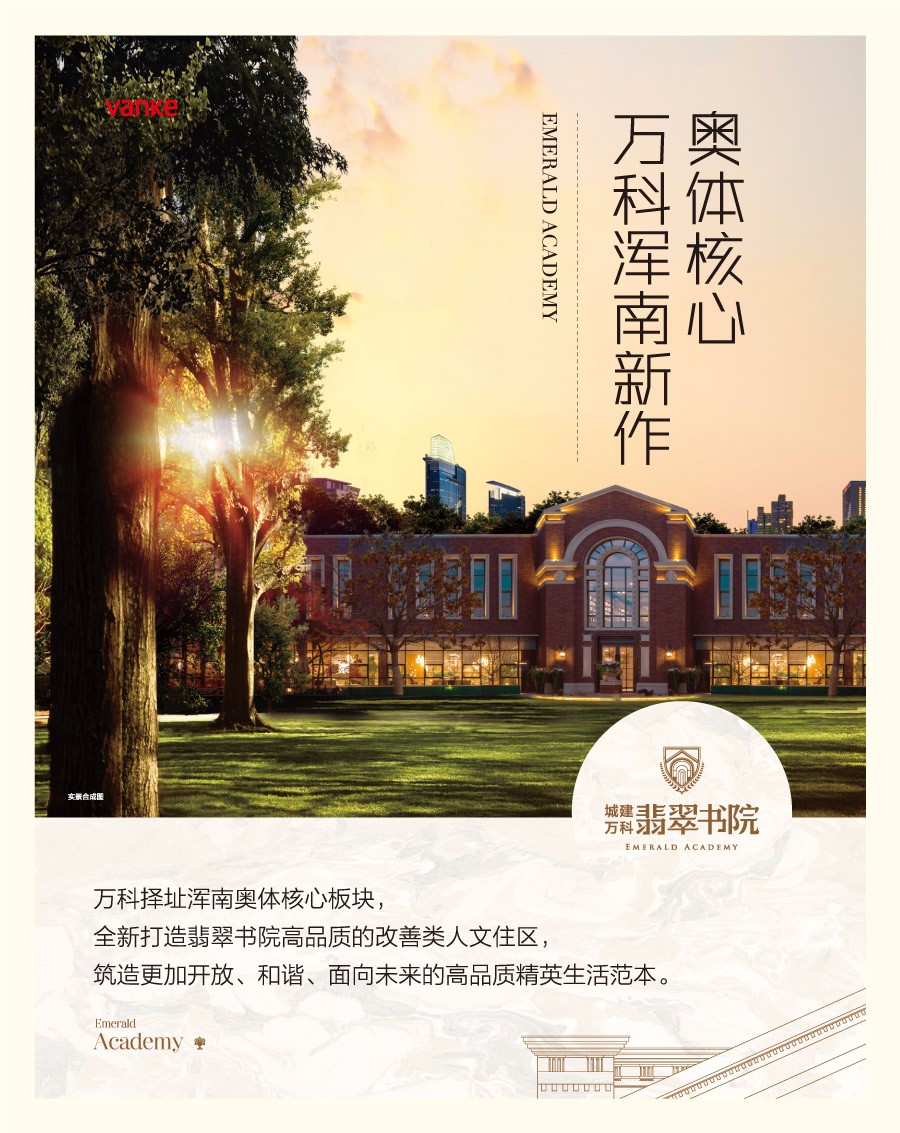 城建万科翡翠书院_沈阳城建万科翡翠书院楼盘详情
