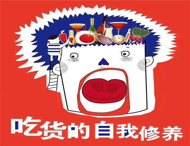 逼格系列之【一个吃货的自我修养】