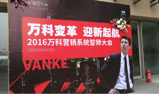 2016变革百亿大万科 新起航新发展 暨2016万科营销系统誓师大会成功