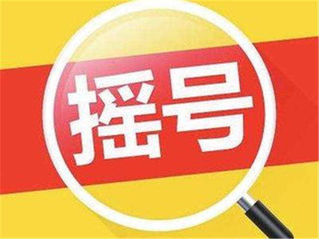 全国首次公证摇号售房 公开透明应与保护个人信息并重