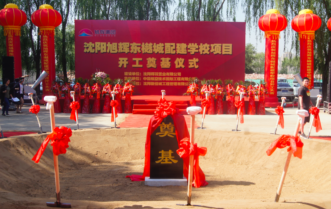 升级教育配套 东樾城配建学校开工奠基仪式完美落幕