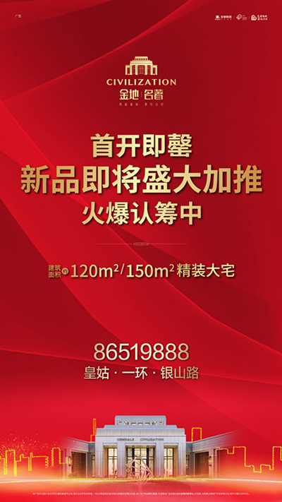 金地名著建面约120㎡/150㎡精装大宅即将盛大加推,火爆认筹中,邀您亲