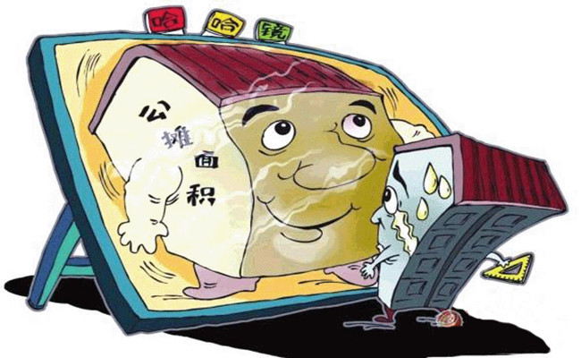 公摊面积早就应该取消了