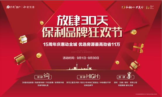 购房的黄金季节,一场引爆全城的楼市狂欢将由保利品牌狂欢节绚丽点燃