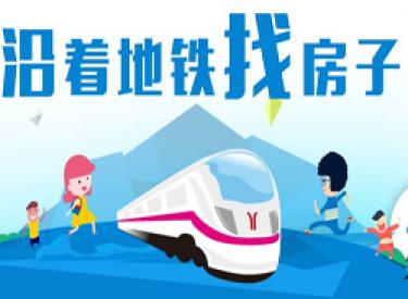 沿着地铁找房子!