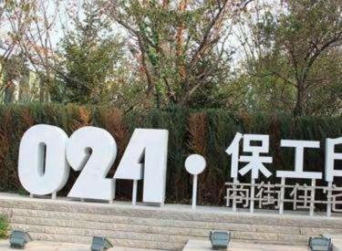 (出售) 铁西区 024保工印象 63㎡