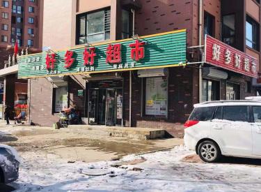 (出兑) 大东区 二台子 门口第一家超市