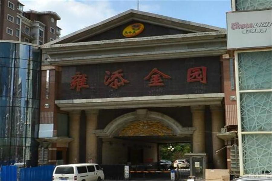 雍添金园