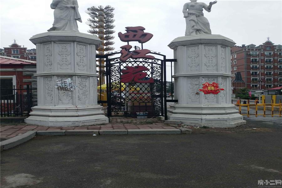 西江苑