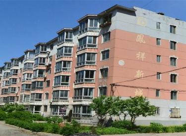 地址:沈阳市浑南区凤祥花园