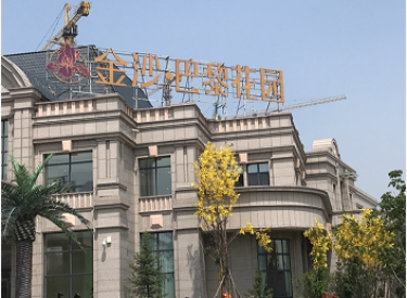 金沙巴黎花园