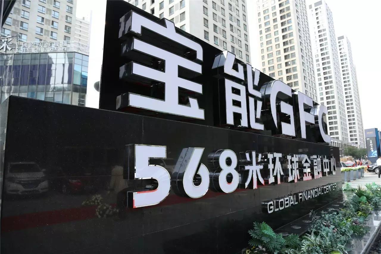 聆听宝能的声音——宝能控股副总裁宋凯为你揭秘gfc