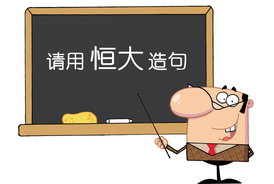 老师:请用恒大造句