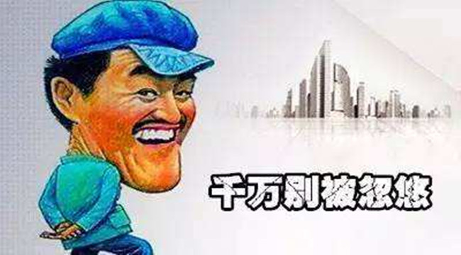 买房有"套路" 谨防被"忽悠"