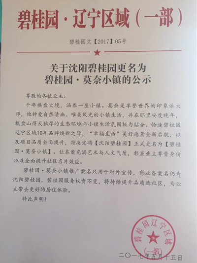 点赞 沈阳碧桂园更名碧桂园莫奈小镇