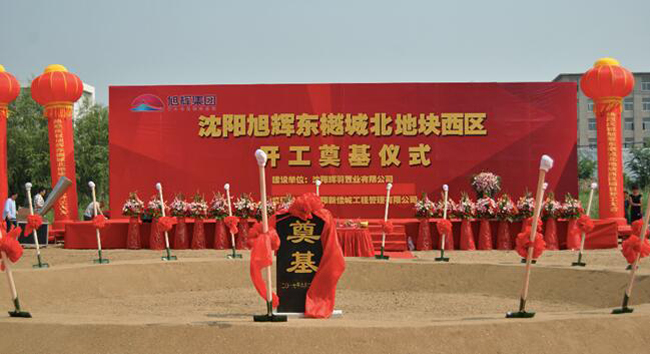 东樾城北地块西区项目奠基仪式圆满礼成