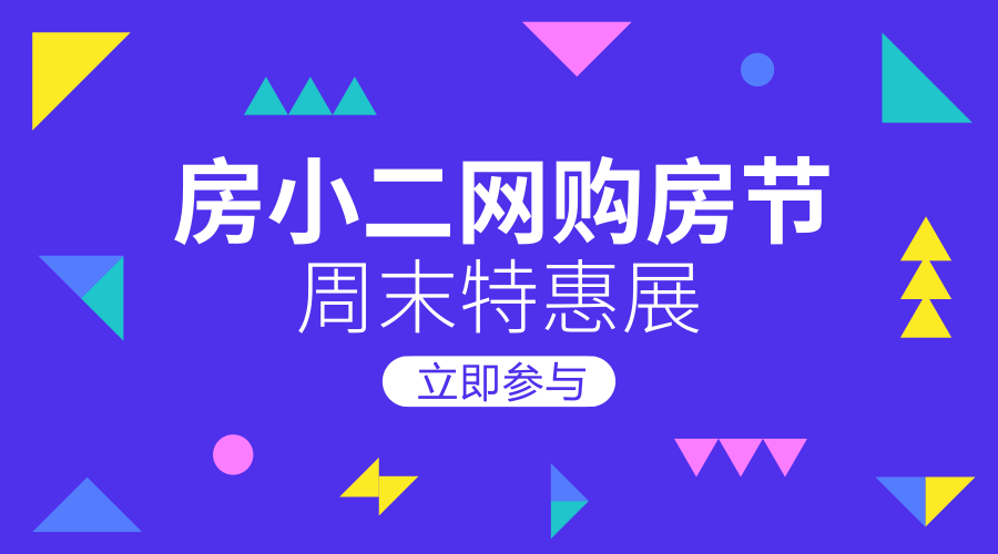 房小二网购房节周末特惠展,实力钜惠沈城