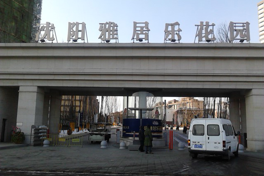 沈阳雅居乐花园